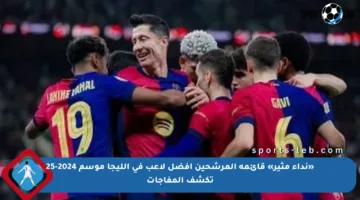 «نداء مثير» قائمة المرشحين أفضل لاعب فى الليجا موسم 2024-25 تكشف المفاجآت
